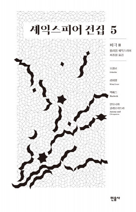 셰익스피어 전집 5: 비극2(양장본 Hardcover)