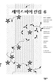 셰익스피어 전집 6: 비극?로맨스(양장본 Hardcover)
