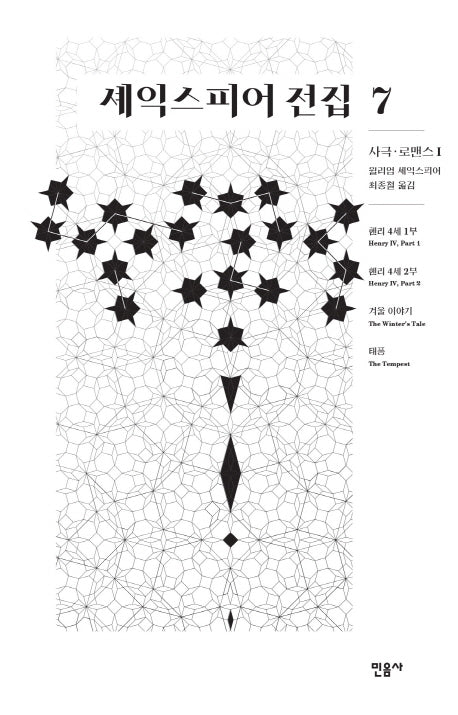 셰익스피어 전집 7: 사극 로맨스 1