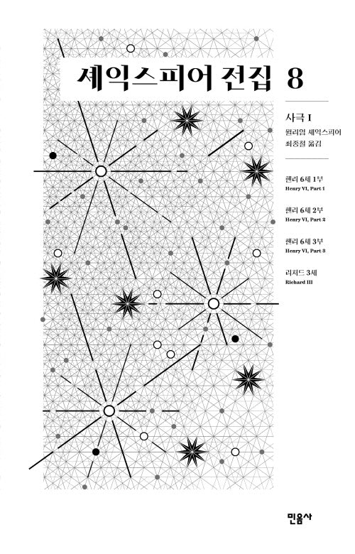 셰익스피어 전집 8: 사극 1(양장본 Hardcover)