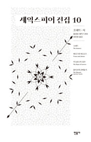 셰익스피어 전집 10: 소네트 시(양장본 Hardcover)