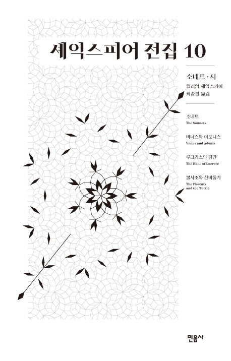 셰익스피어 전집 10: 소네트 시(양장본 Hardcover)