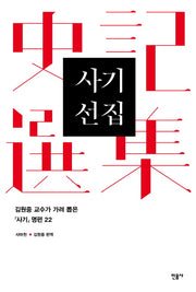 사기 선집