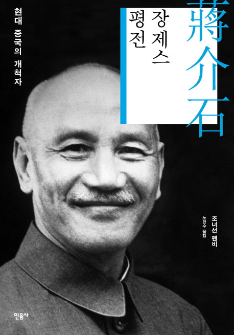 장제스 평전(양장본 Hardcover)