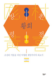 방촌 황희 평전(양장본 HardCover)