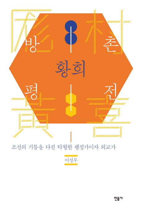 방촌 황희 평전(양장본 HardCover)