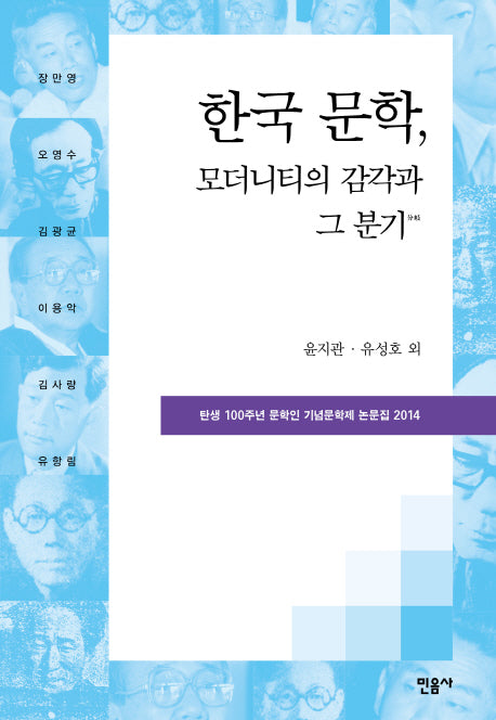 한국 문학, 모더니티의 감각과 그 분기(양장본 Hardcover)