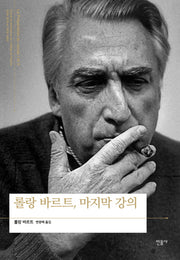 롤랑바르트, 마지막 강의(양장본 Hardcover)