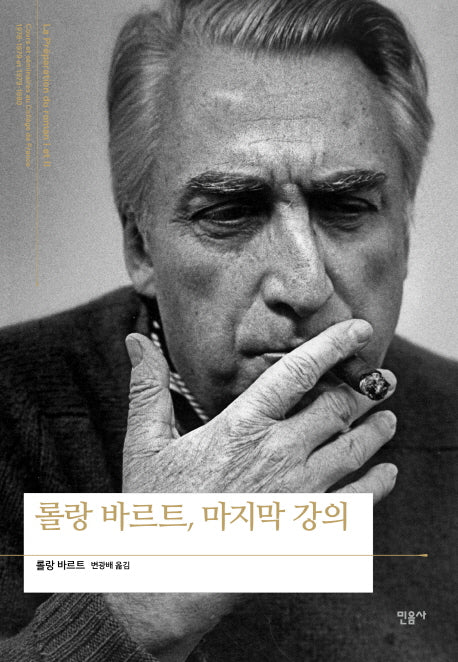롤랑바르트, 마지막 강의(양장본 Hardcover)