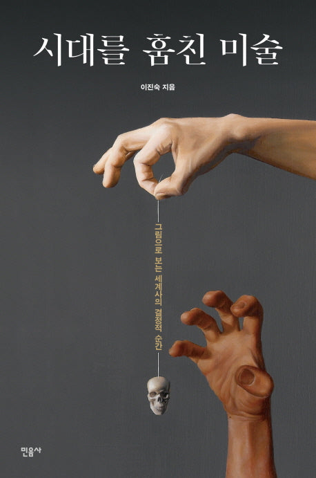 시대를 훔친 미술