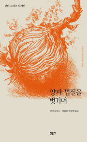 양파 껍질을 벗기며(양장본 Hardcover)