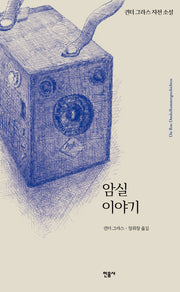 암실 이야기(양장본 HardCover)