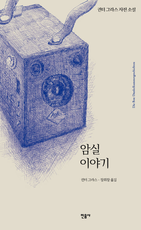 암실 이야기(양장본 HardCover)