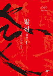 발원 1: 요석 그리고 원효(양장본 Hardcover)