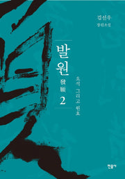 발원 2: 요석 그리고 원효(양장본 HardCover)