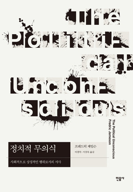 정치적 무의식(현대사상의 모험 31)(양장본 Hardcover)