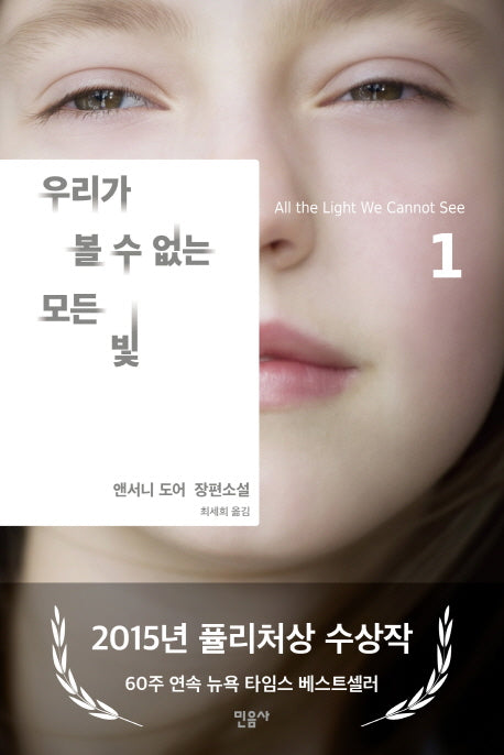우리가 볼 수 없는 모든 빛 1(All the Light We Cannot See 1)