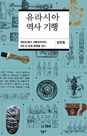 유라시아 역사 기행