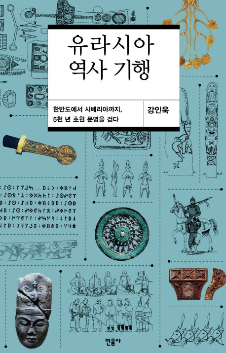 유라시아 역사 기행
