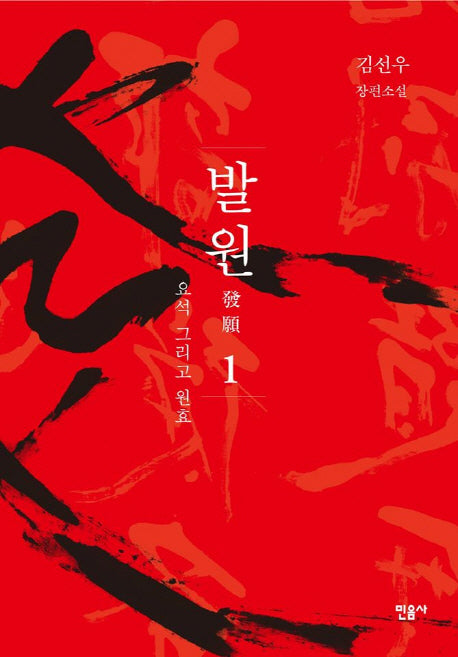 발원 1: 요석 그리고 원효(특별보급판)