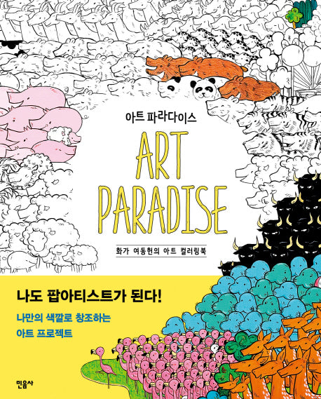 아트 파라다이스(Art Paradise)