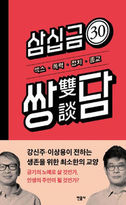 삼십금(30금) 쌍담: 섹스 폭력 정치 종교