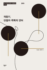 격동기, 단절과 극복의 언어(양장본 HardCover)