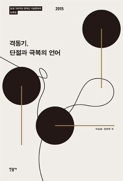 격동기, 단절과 극복의 언어(양장본 HardCover)