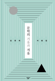 문학의 거울과 저울(양장본 HardCover)