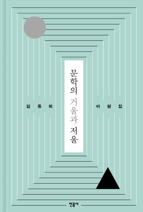 문학의 거울과 저울(양장본 HardCover)