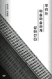 우리는 아슬아슬하게 살아간다