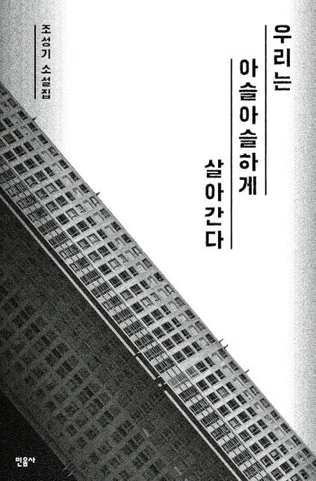 우리는 아슬아슬하게 살아간다
