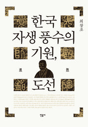 한국 자생 풍수의 기원, 도선(양장본 Hardcover)