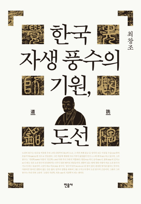 한국 자생 풍수의 기원, 도선(양장본 Hardcover)