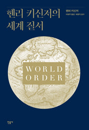 헨리 키신저의 세계 질서(양장본 Hardcover)