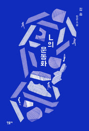 L의 운동화(양장본 Hardcover)