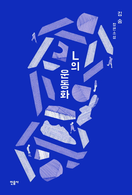 L의 운동화(양장본 Hardcover)