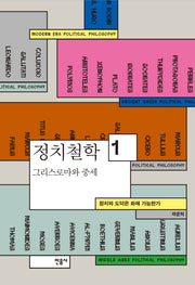 정치철학 1: 그리스 로마와 중세(양장본 Hardcover)