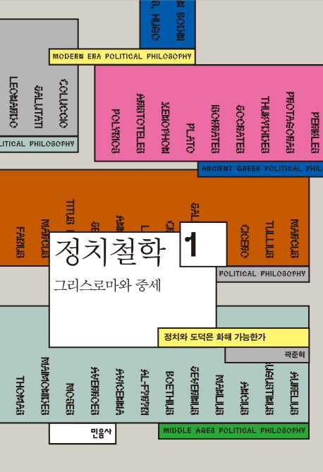 정치철학 1: 그리스 로마와 중세(양장본 Hardcover)