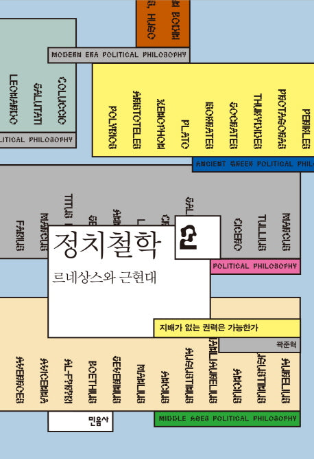 정치철학 2: 르네상스와 근현대(양장본 HardCover)