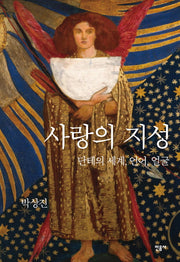 사랑의 지성(양장본 HardCover)