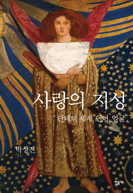 사랑의 지성(양장본 HardCover)