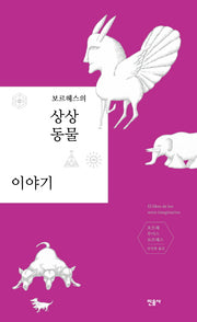 상상 동물 이야기(보르헤스의)(양장본 Hardcover)