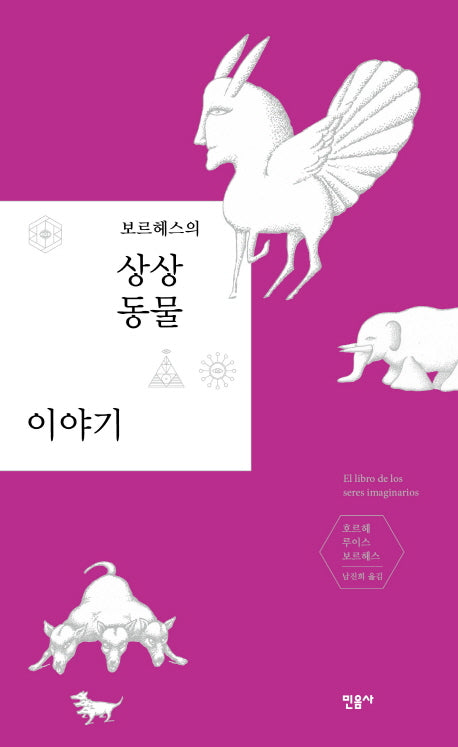 상상 동물 이야기(보르헤스의)(양장본 Hardcover)