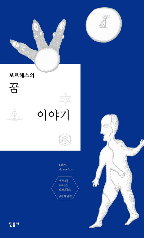 꿈 이야기(보르헤스의)(양장본 Hardcover)