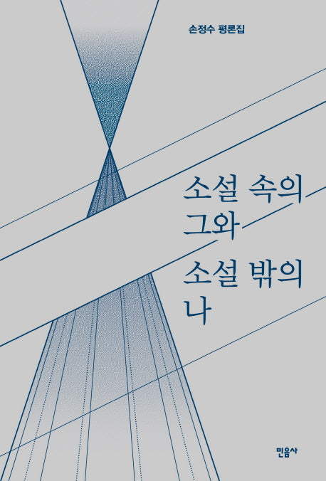 소설 속의 그와 소설 밖의 나(양장본 HardCover)