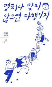 명치나 맞지 않으면 다행이지(쏜살문고)