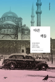 다른 색들(양장본 Hardcover)