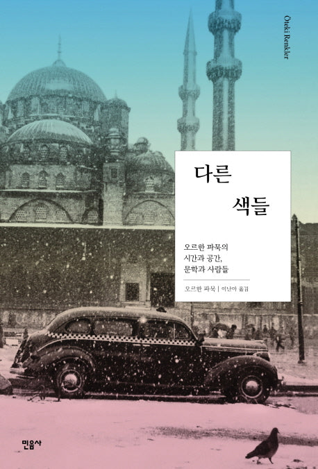 다른 색들(양장본 Hardcover)