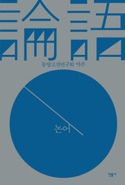 논어(양장본 Hardcover)